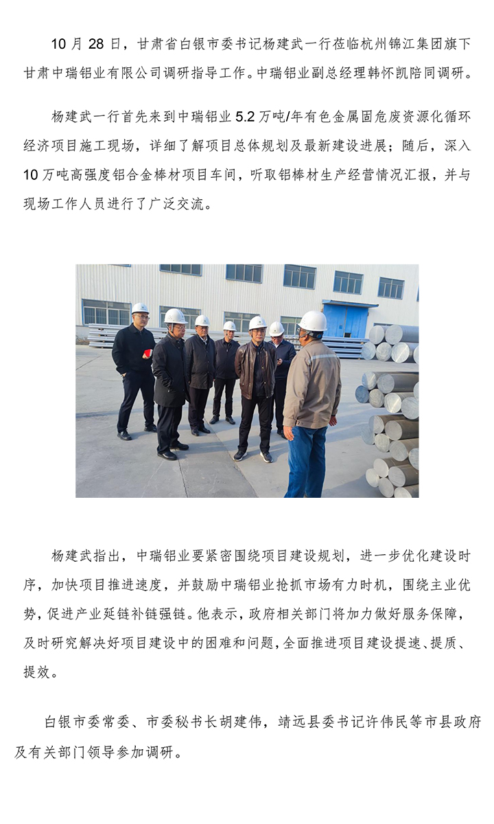 市委書記中瑞鋁業.jpg