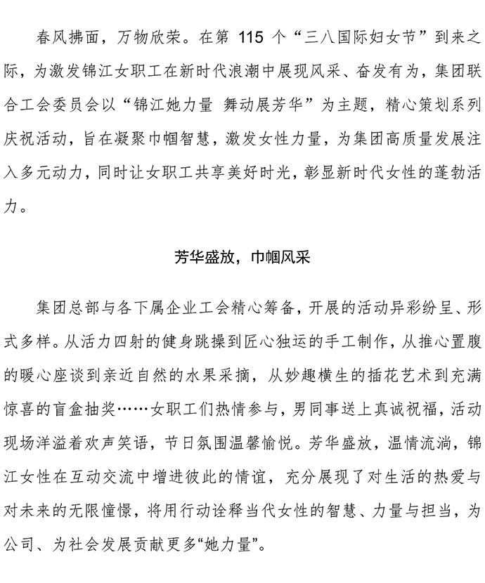 20250307 錦江她力量舞動展芳華 杭州錦江集團組織開展三八婦女節系列慶祝活動(1)-1.jpg