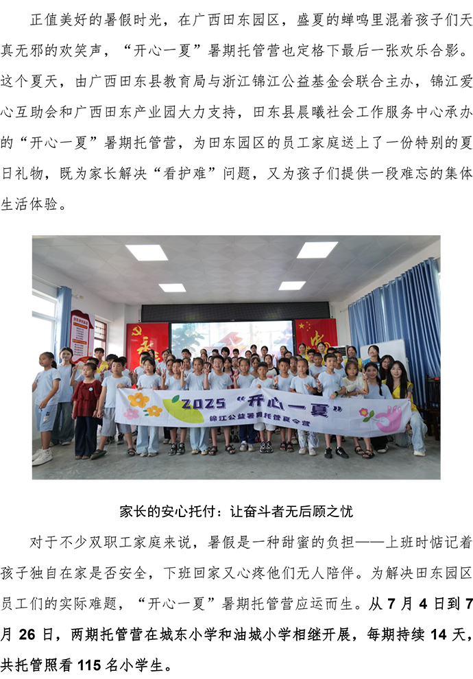 錦江公益：這個夏天，“開心一夏” 為廣西田東職工家庭托舉穩穩的幸福-1.jpg