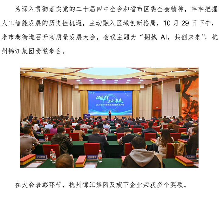 杭州錦江集團受邀參加2025米市巷高質(zhì)量發(fā)展大會-1.jpg