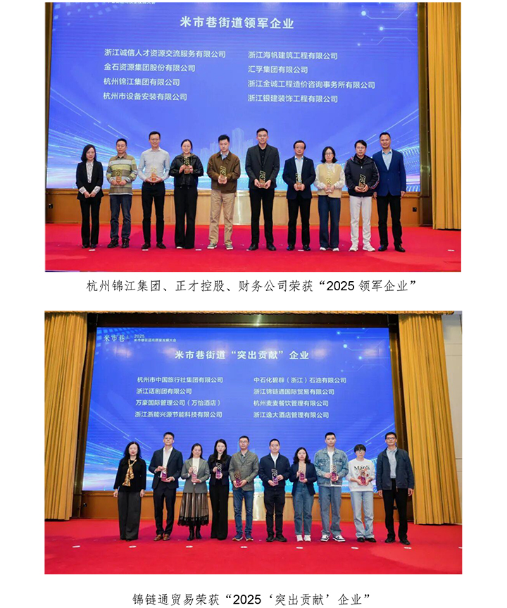 杭州錦江集團受邀參加2025米市巷高質(zhì)量發(fā)展大會-2.jpg