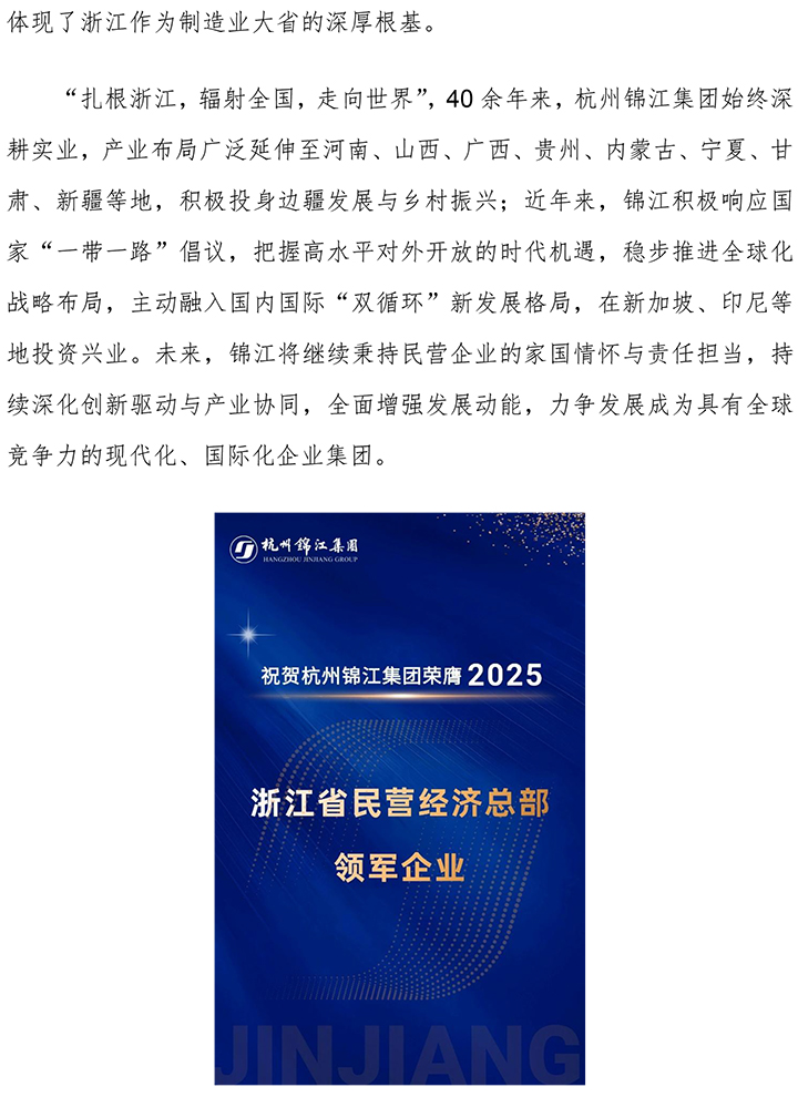 杭州錦江集團榮膺“2025年浙江省民營經濟總部領軍企業”-2.jpg