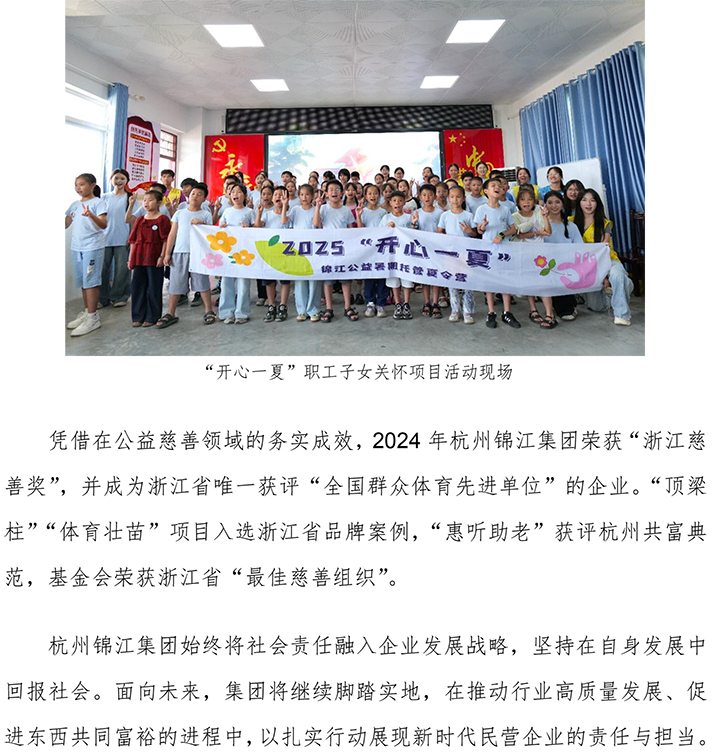 杭州錦江集團(tuán)入選2025浙江民營企業(yè)社會責(zé)任優(yōu)秀案例-5.jpg